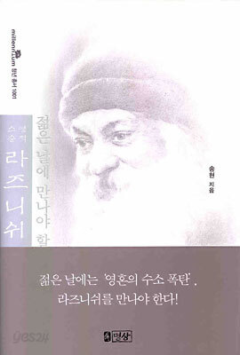 젊은 날에 만나야 할 영적 스승 라즈니쉬