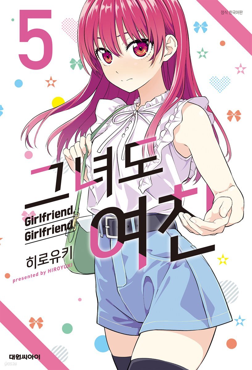 그녀도 여친 05권