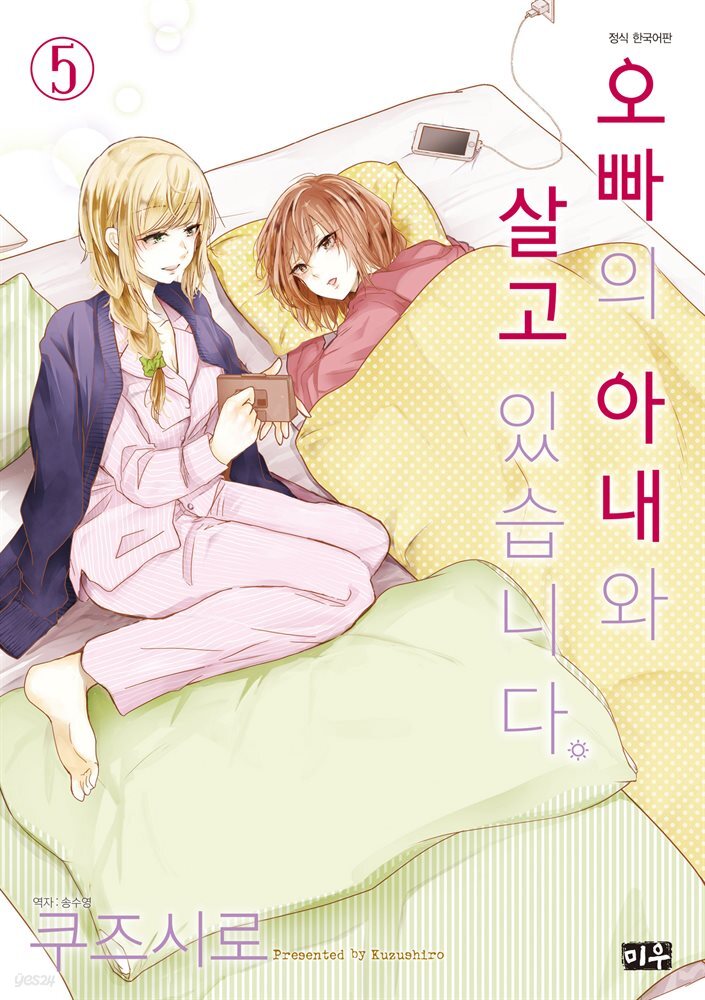 오빠의 아내와 살고 있습니다 05권