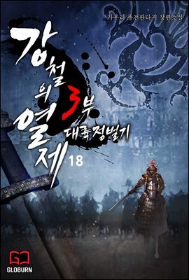 강철의 열제 3부 - 대륙정벌기 18권