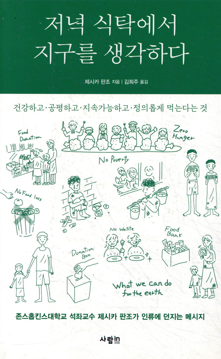 저녁 식탁에서 지구를 생각하다