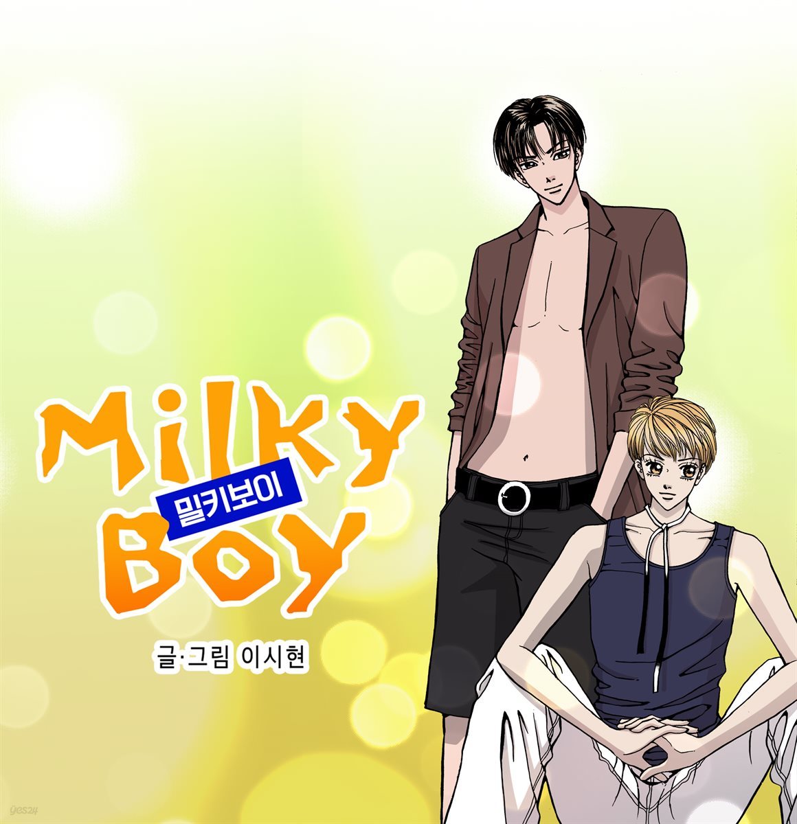 Milky Boy (밀키 보이) 04화