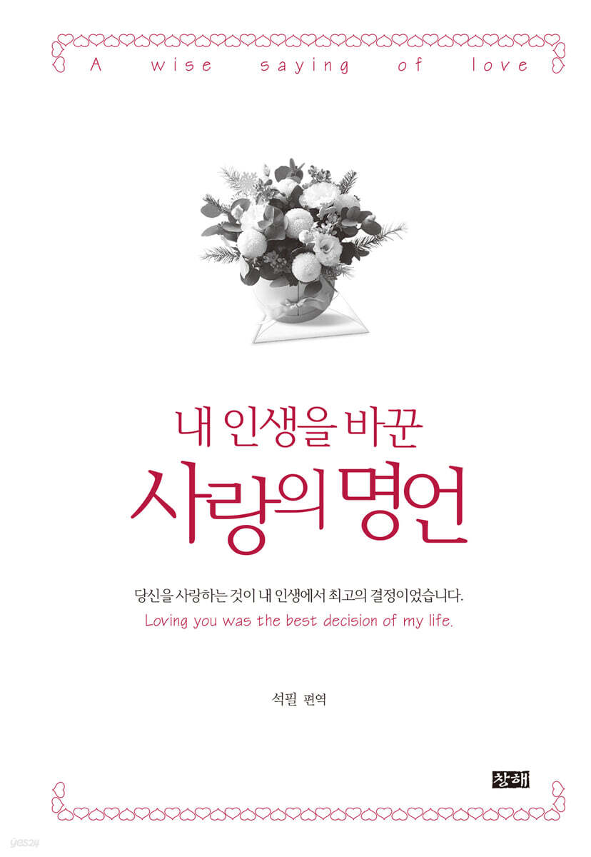 내 인생을 바꾼 사랑의 명언