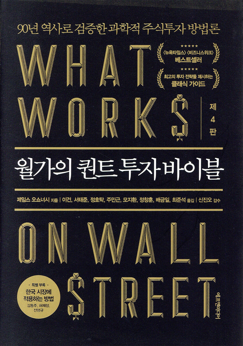 월가의 퀀트 투자 바이블 | 제임스 오쇼너시 | 에프엔미디어 - 예스24