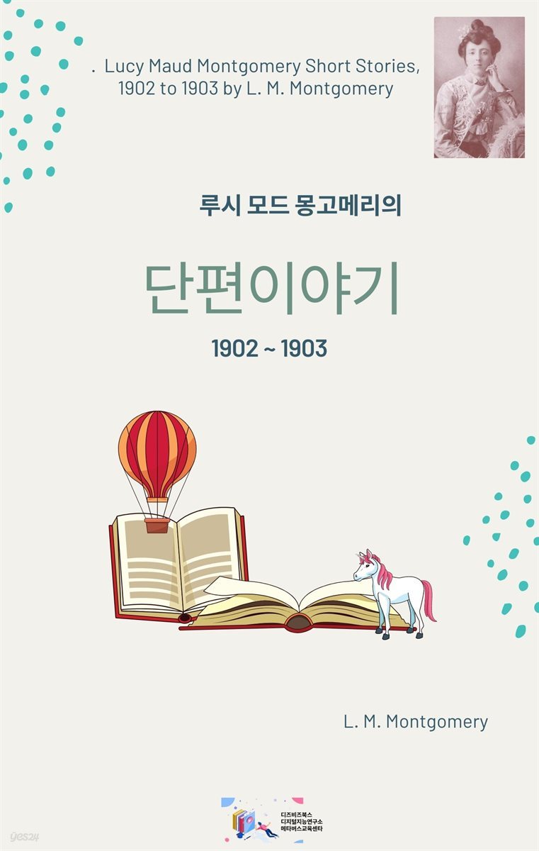 루시 모드 몽고메리의 단편이야기 1902 ~ 1903