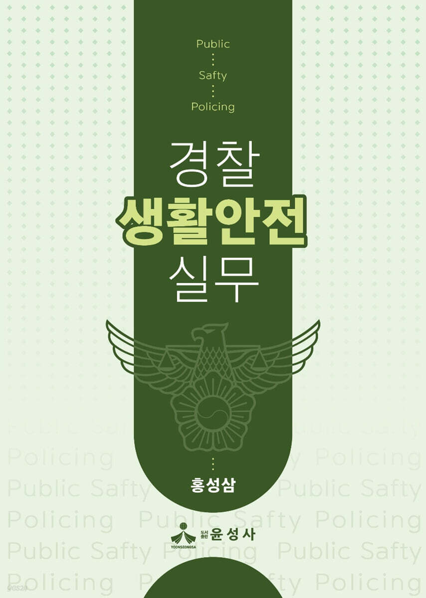경찰생활안전실무