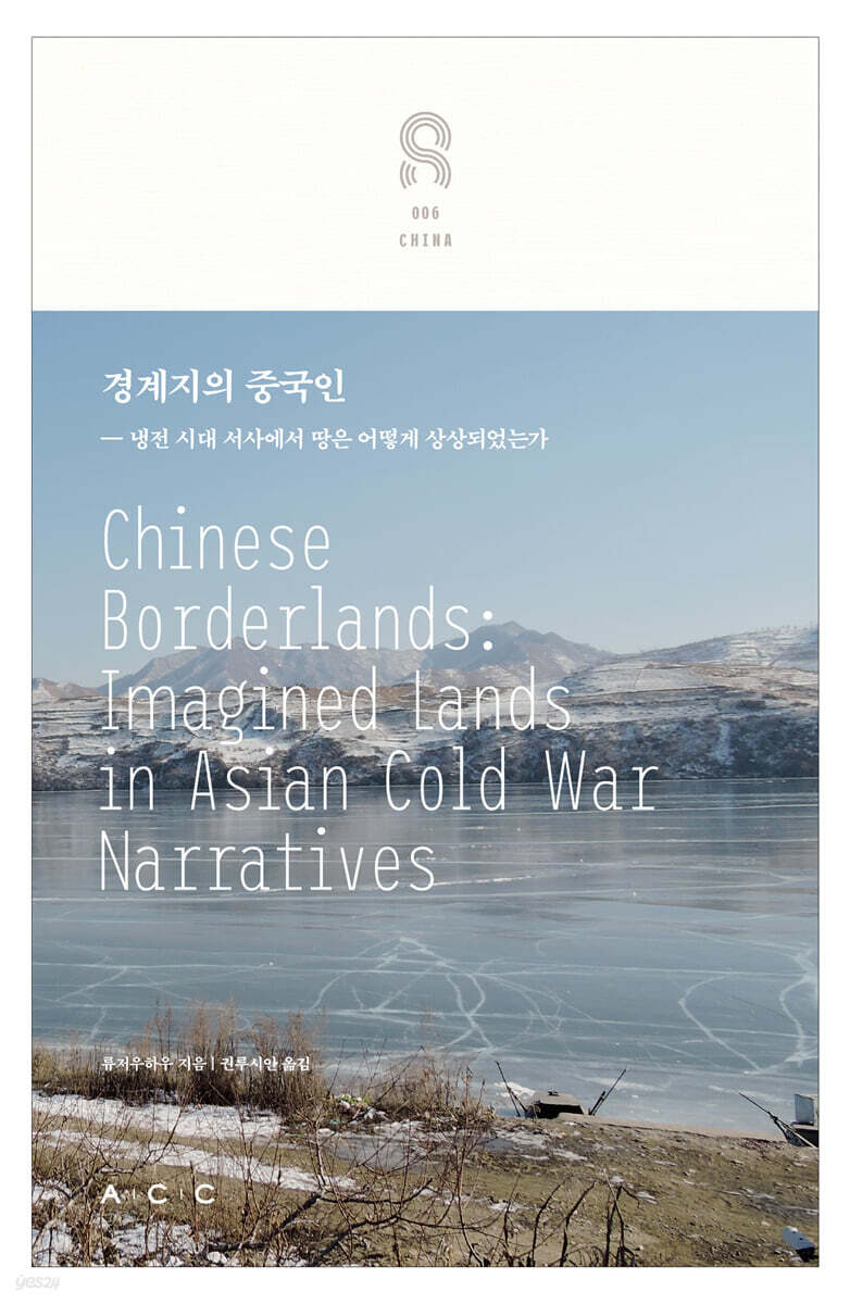 경계지의 중국인
