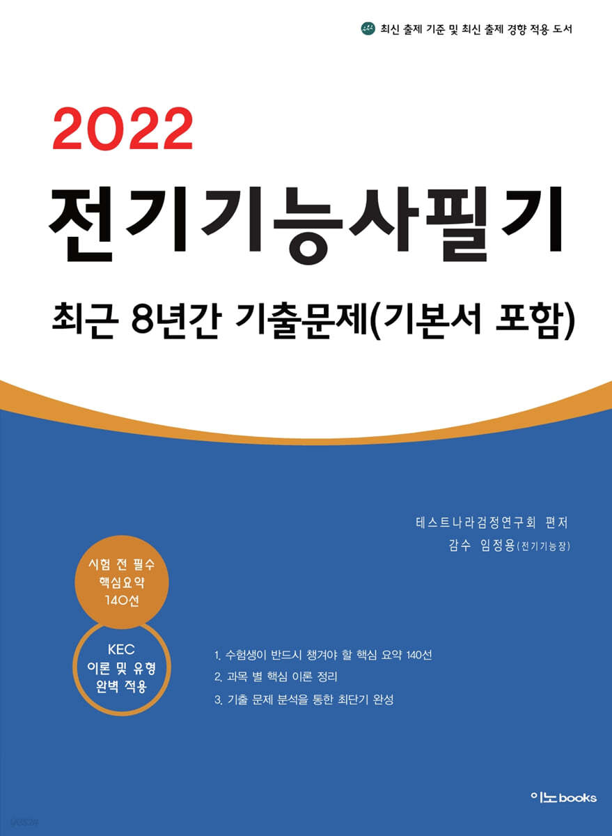 2022 전기기능사 필기 최근 8년간 기출문제