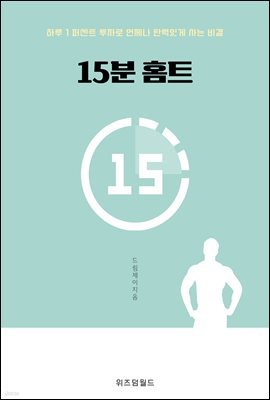 15분 홈트