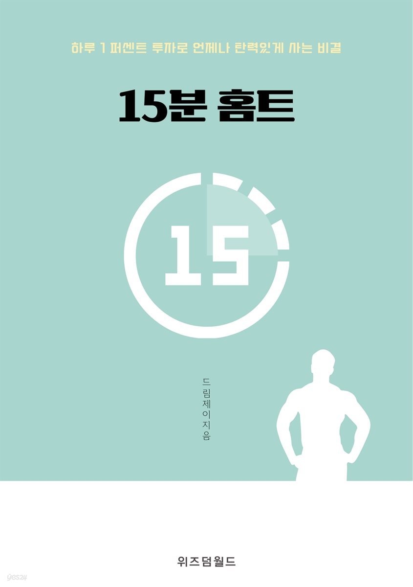 15분 홈트