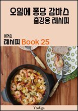 이거슨 레시피 BOOK 25 (오일에 퐁당 감바스)