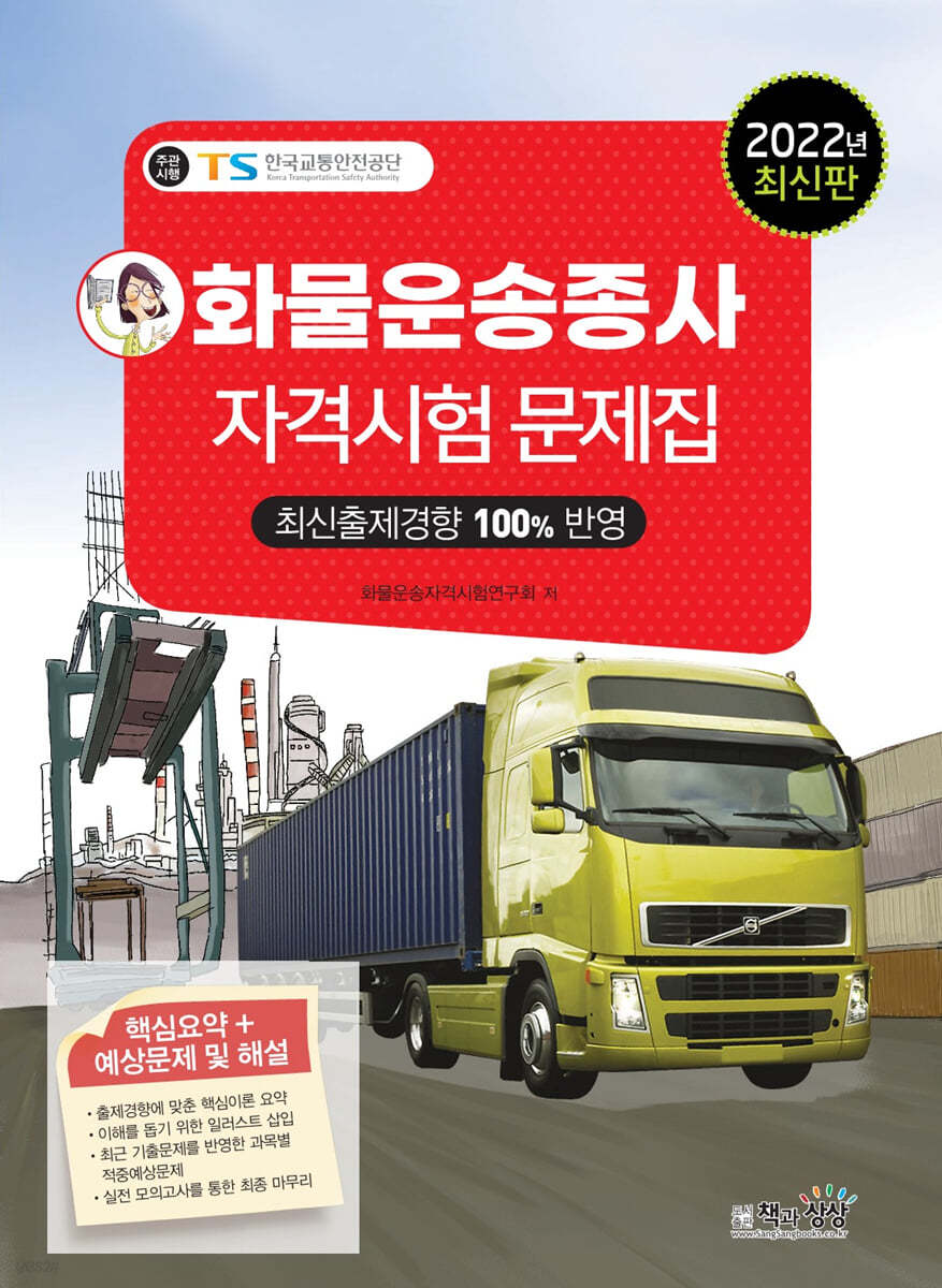 2022 화물운송종사자격시험 문제집
