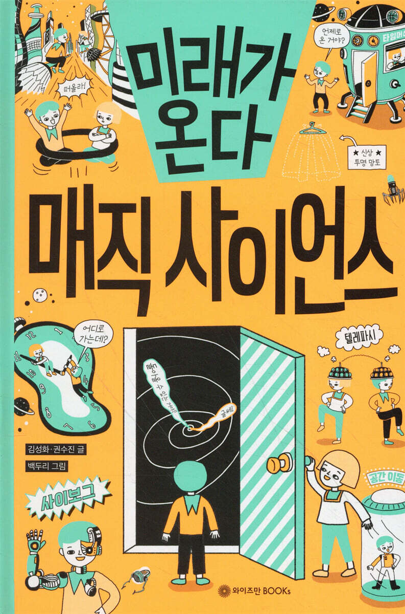 미래가 온다, 매직 사이언스
