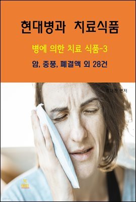 현대병과 치료식품-병에 의한 치료 식품-3 _ 암, 중풍, 폐결액 외 20건