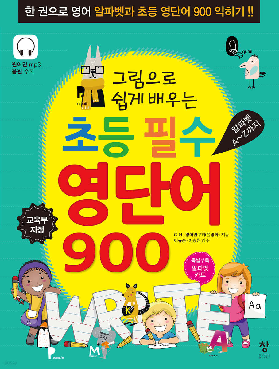 그림으로 쉽게 배우는 초등 필수 영단어 900