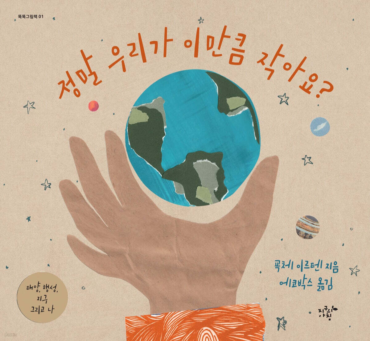 정말 우리가 이만큼 작아요?
