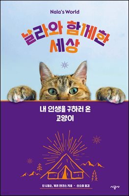 날라와 함께한 세상