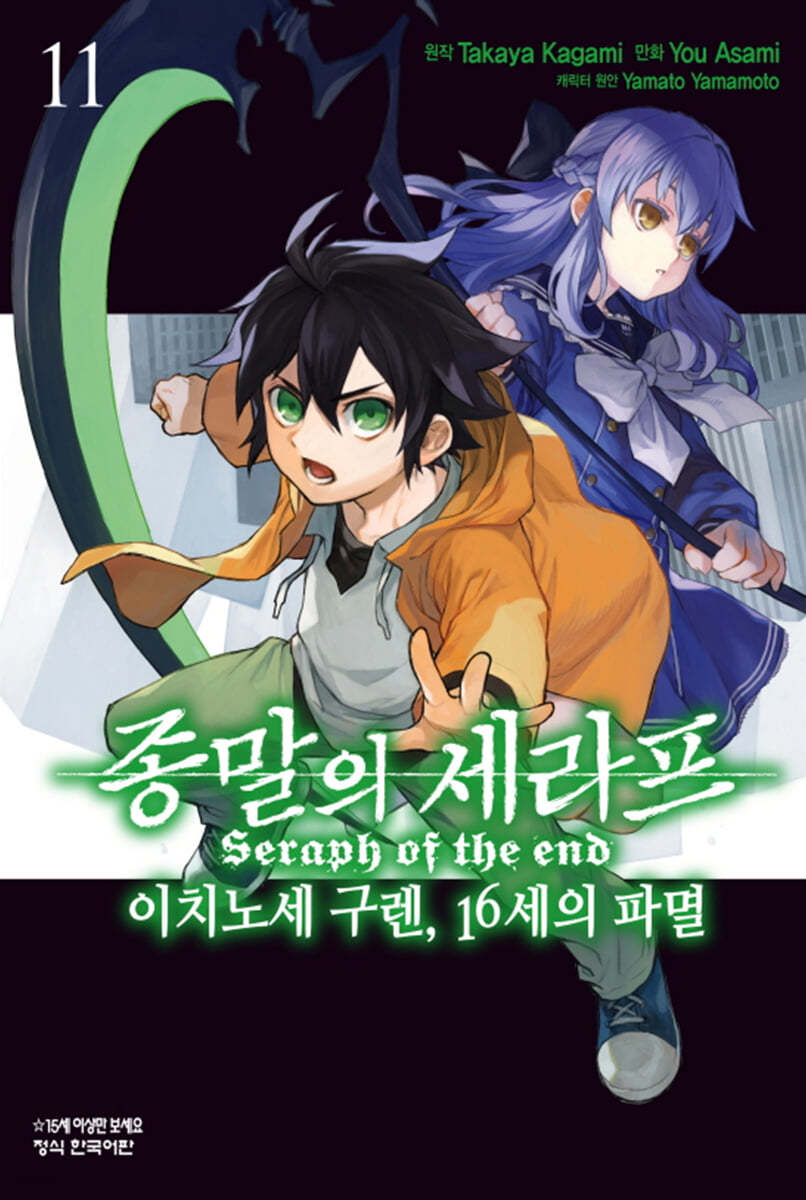 코믹 종말의 세라프 이치노세 구렌, 16세의 파멸 11