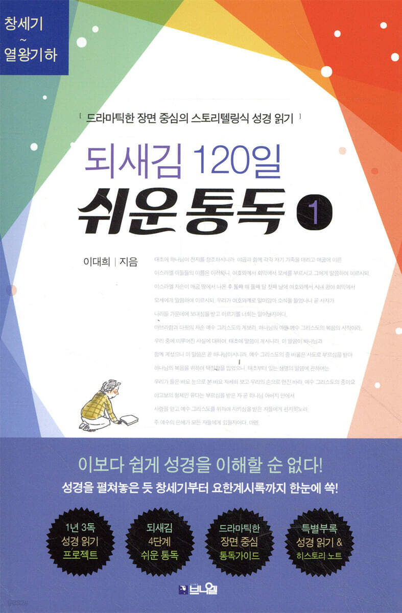 되새김 120일 쉬운 통독 1