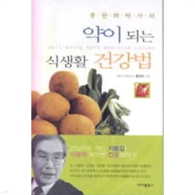 홍문화 박사의 약이 되는 식생활 건강법 