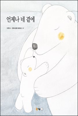 언제나 네 곁에 커버 이미지