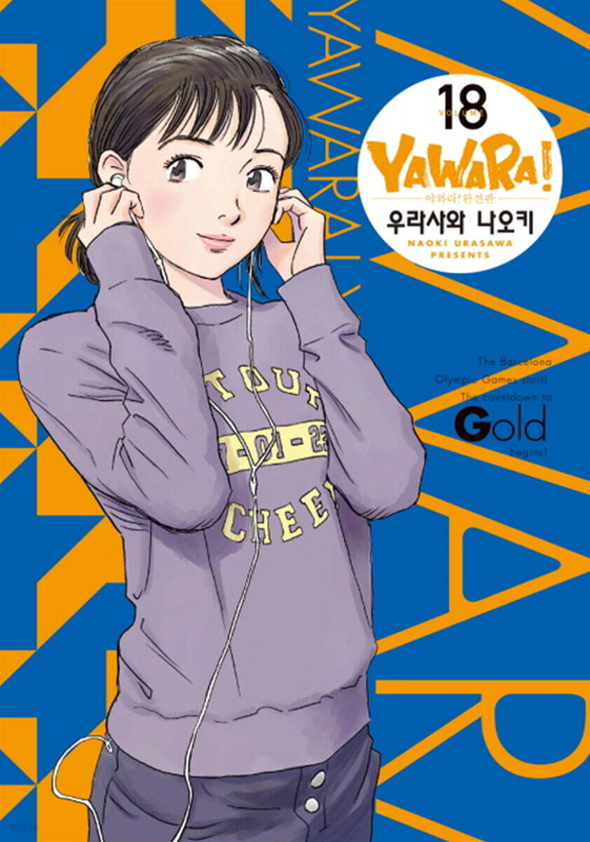 야와라 완전판 18