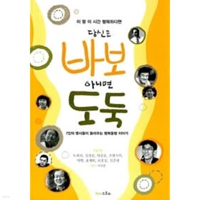 당신은 바보 아니면 도둑