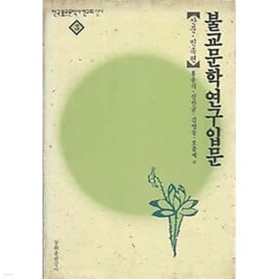 1991년 초판 불교문학 연구입문 : 산문 민속편