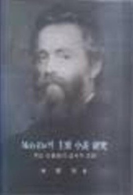 Melville의 주요 소설 연구 - 주요 인물들의 성서적 조명 (1987 초판)