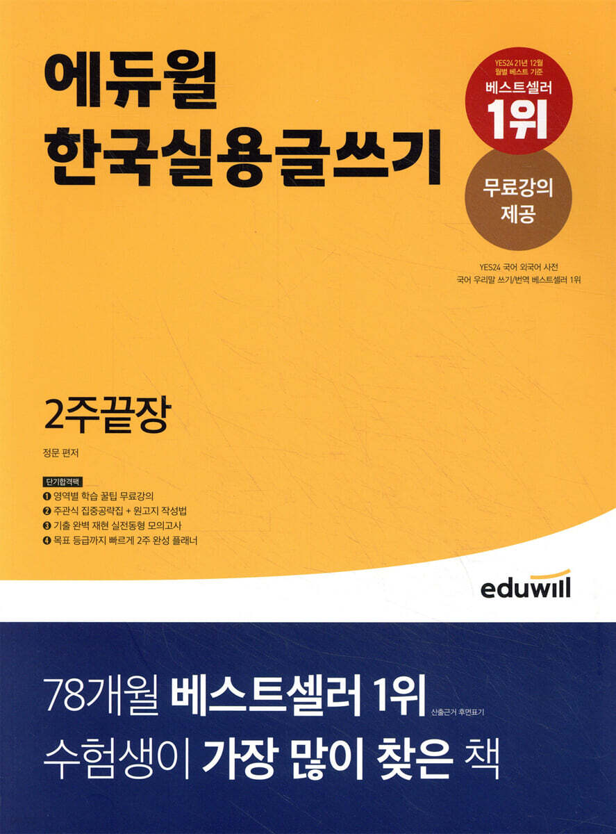 에듀윌 한국실용글쓰기 2주끝장