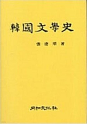 한국문학사 (2004 개정5쇄)