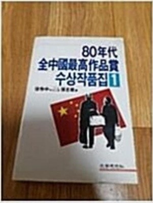 80년대 전중국최고작품상 수상작품집 1,2 (전2권) (1990 초판)
