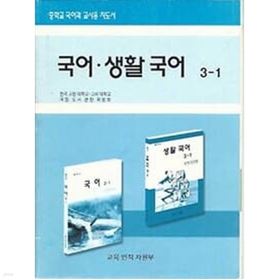 2003년판 중학교 국어과 교사용 지도서 국어 생활 국어 3-1