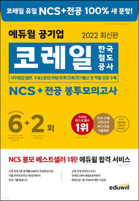 2022 최신판 에듀윌 코레일 한국철도공사 NCS+전공 봉투모의고사 6+2회