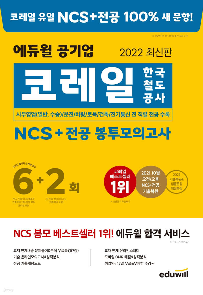 2022 최신판 에듀윌 코레일 한국철도공사 NCS+전공 봉투모의고사 6+2회