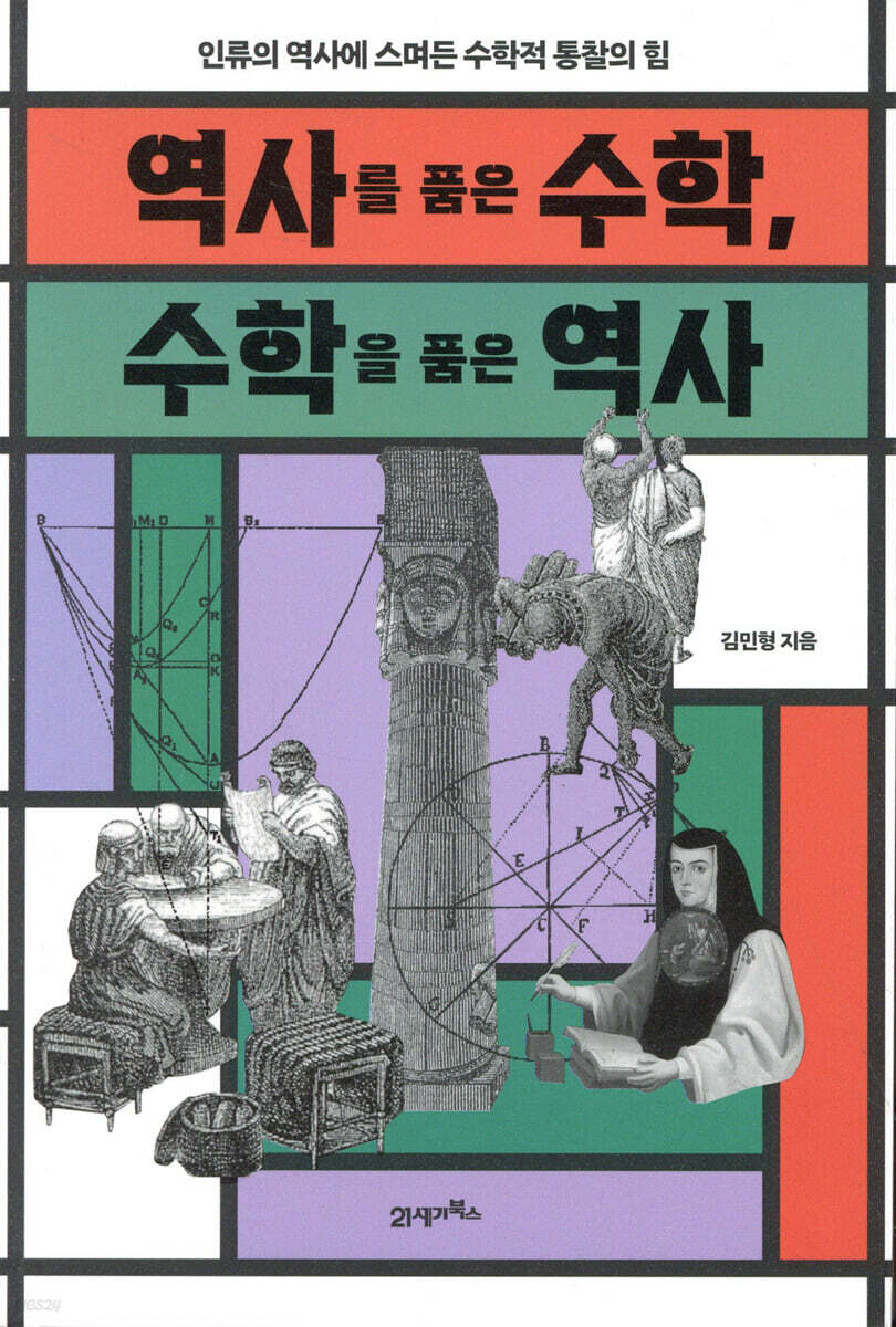 역사를 품은 수학, 수학을 품은 역사