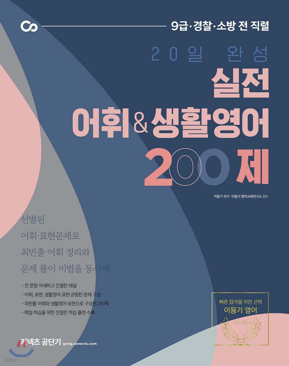 2021 이동기 20일 완성 실전 어휘/생활영어 200제