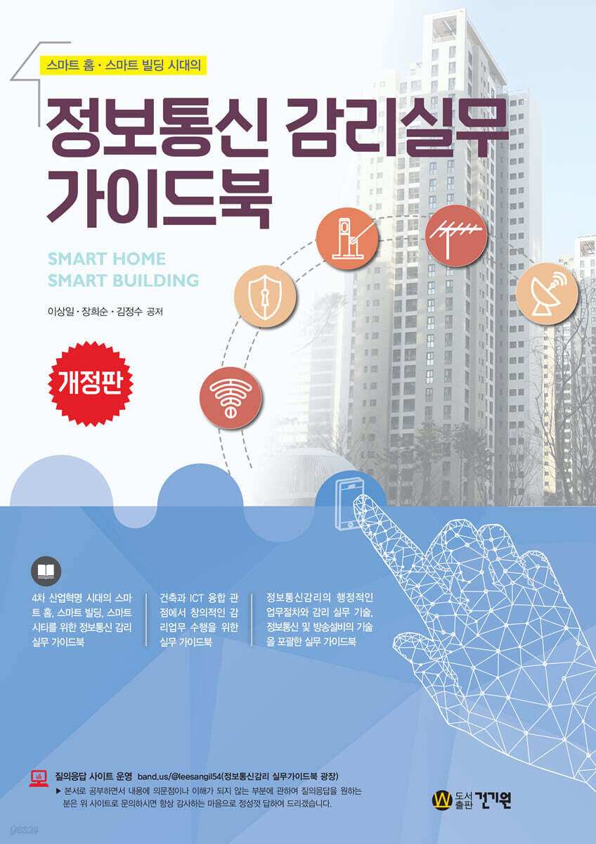 스마트 홈·스마트 빌딩 시대의 정보통신 감리실무 가이드북