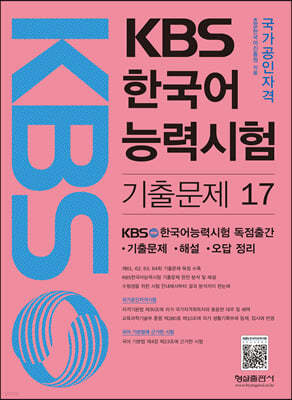 KBS 한국어능력시험 기출문제 17 