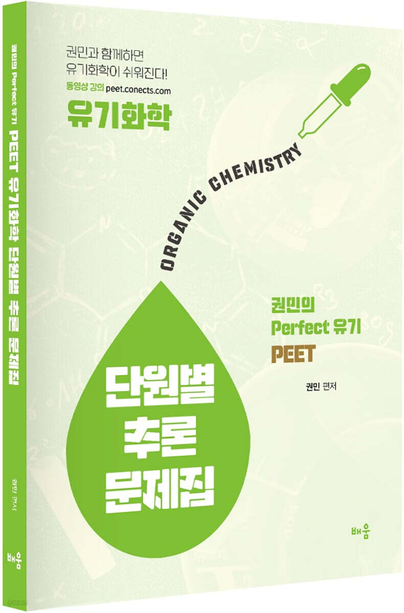 권민의 Perfect 유기 PEET 유기화학 단원별 추론 문제집