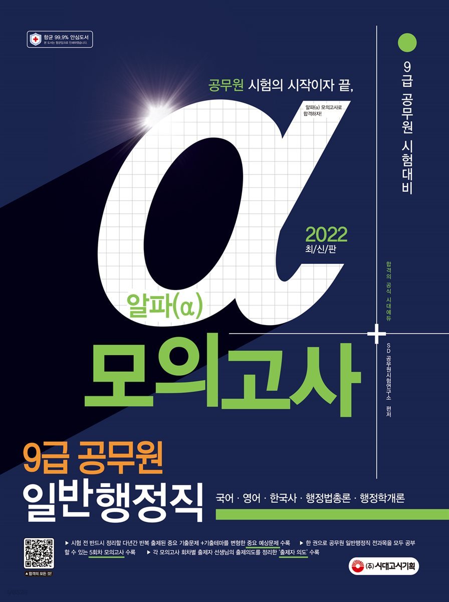 2022 알파(α) 9급 공무원 일반행정직 전과목 모의고사(국어·영어·한국사·행정법총론·행정학개론)