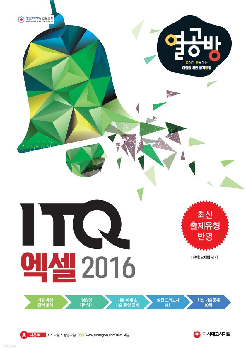 [열심히 공부하는 이들을 위한 합격 방법] ITQ 엑셀 2016