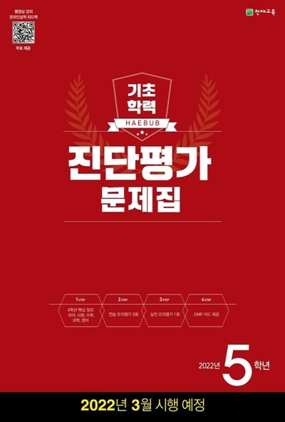 해법 기초학력 진단평가 문제집 5학년(8절) (2022년) [ 8절 ] 