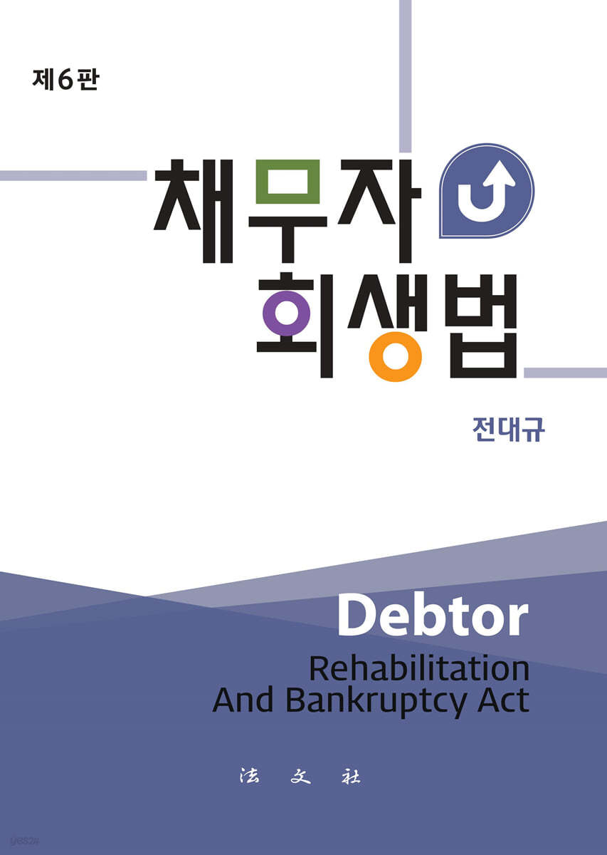 채무자회생법
