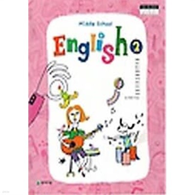 2013년 개정 중학교 영어 2 교과서 (이재영 천재교육)