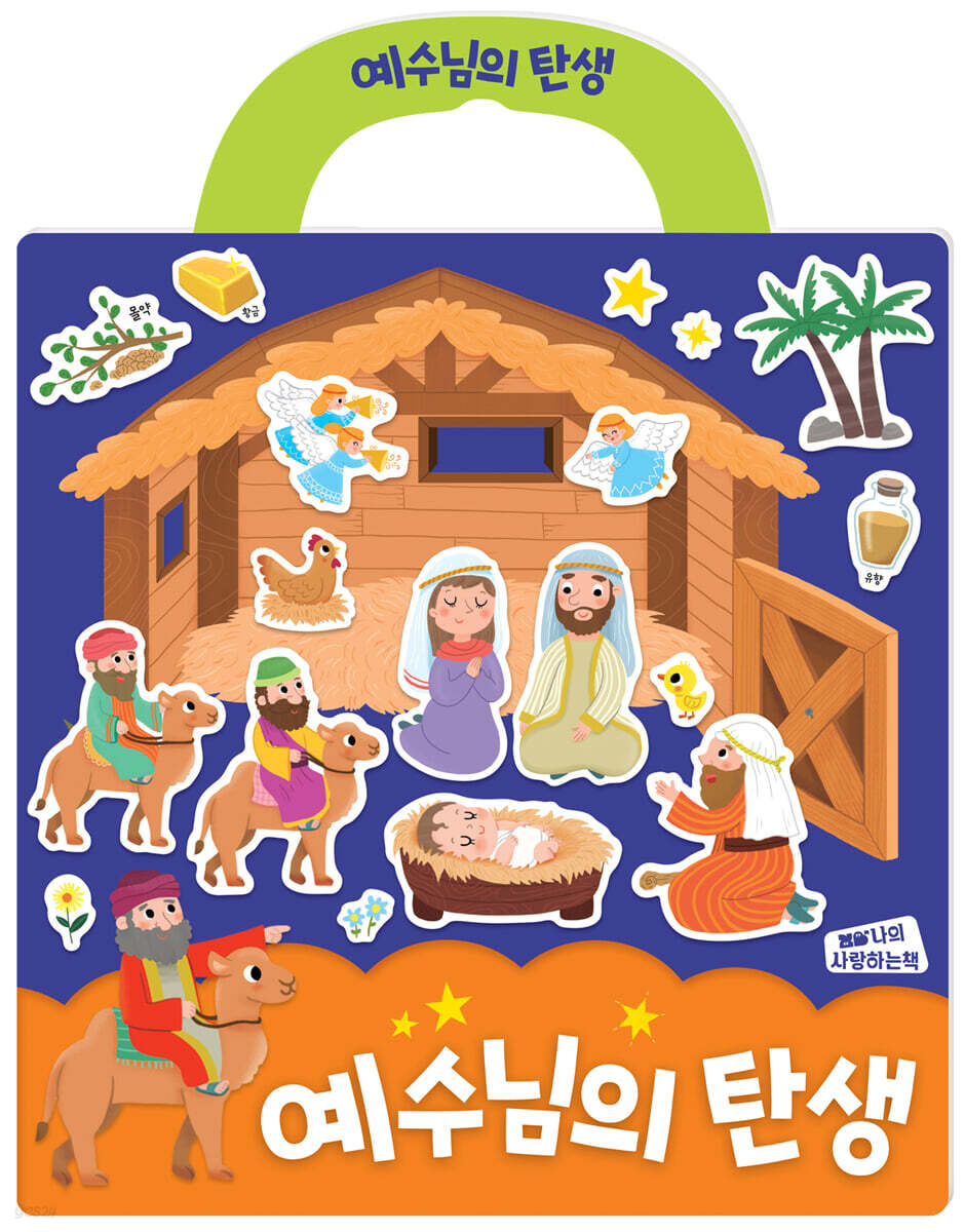 예수님의 탄생 성경 스티커북