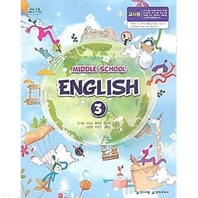 2013년 개정 중학교 영어 3 교과서 (정사열 천재교과서)