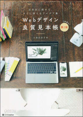 Webデザイン良質見本帳 第2版