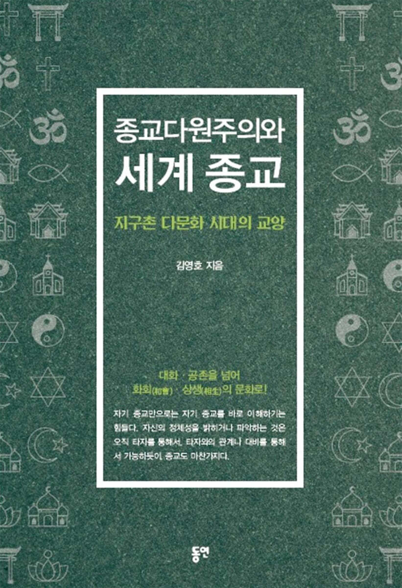종교다원주의와 세계 종교