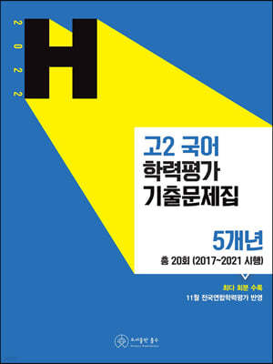 고2 국어 학력평가 기출문제집 5개년 (2022년)